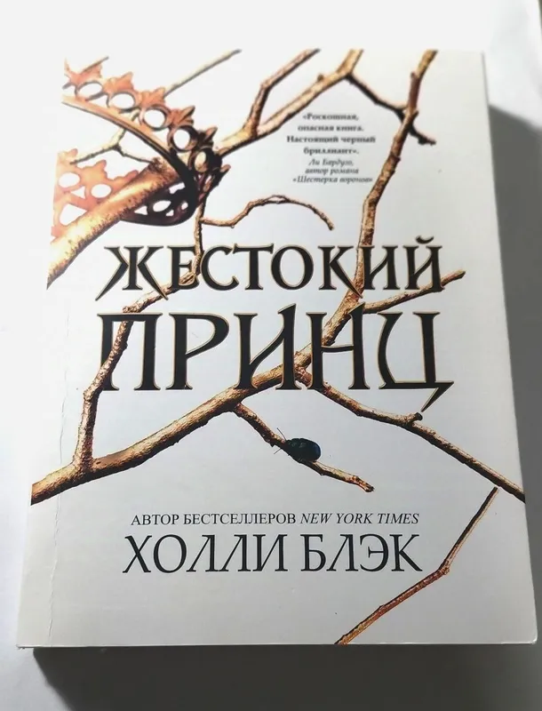 Книга Жестокий принц, автор Холли Блэк