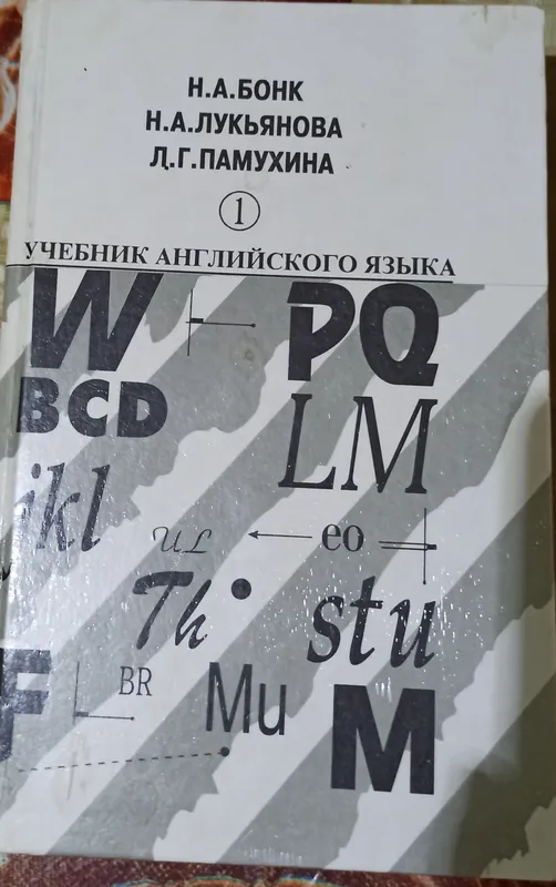 Бонк. Учебник английского языка. В 2-х томах 1