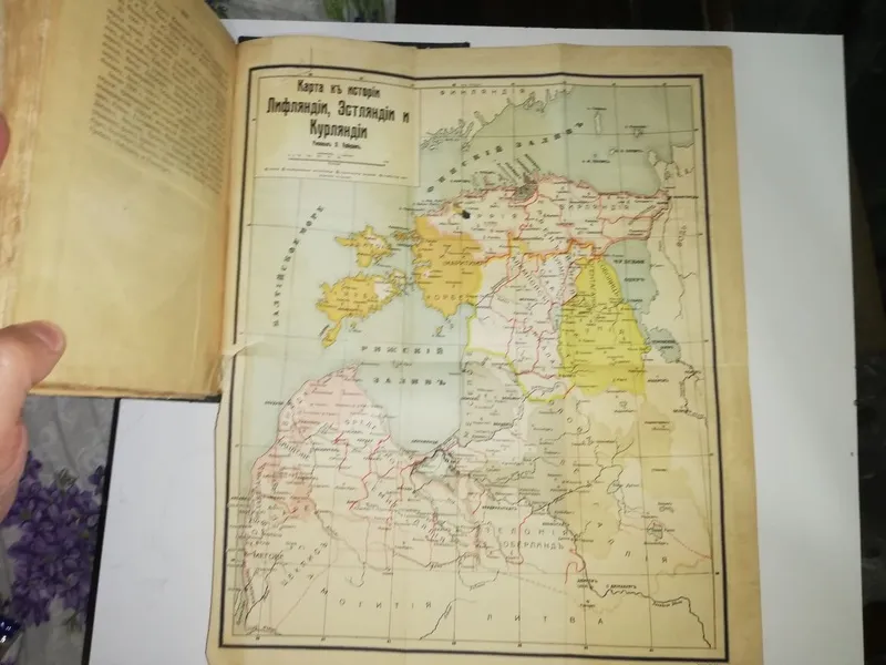 Арбузов "История Лифляндии, Эстляндии, Курляндии". — фото 4
