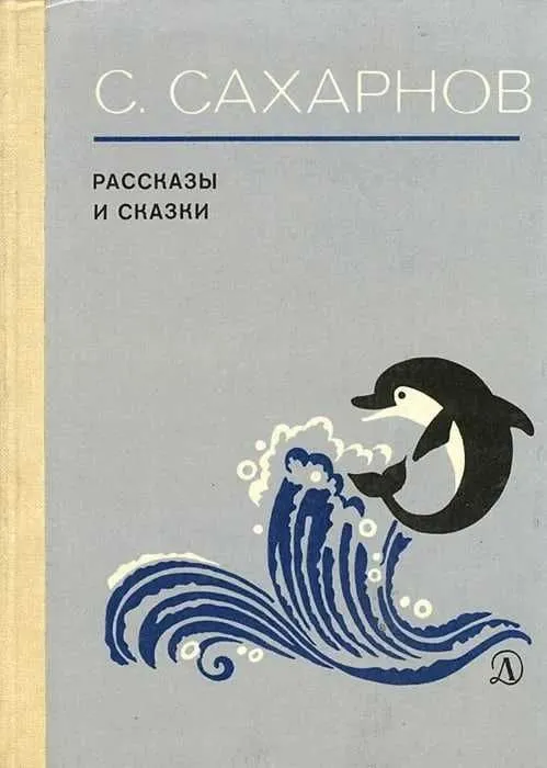 Сборник рассказов и сказок С. Сахарнова Сборник рассказов и сказок С. Сахарнова