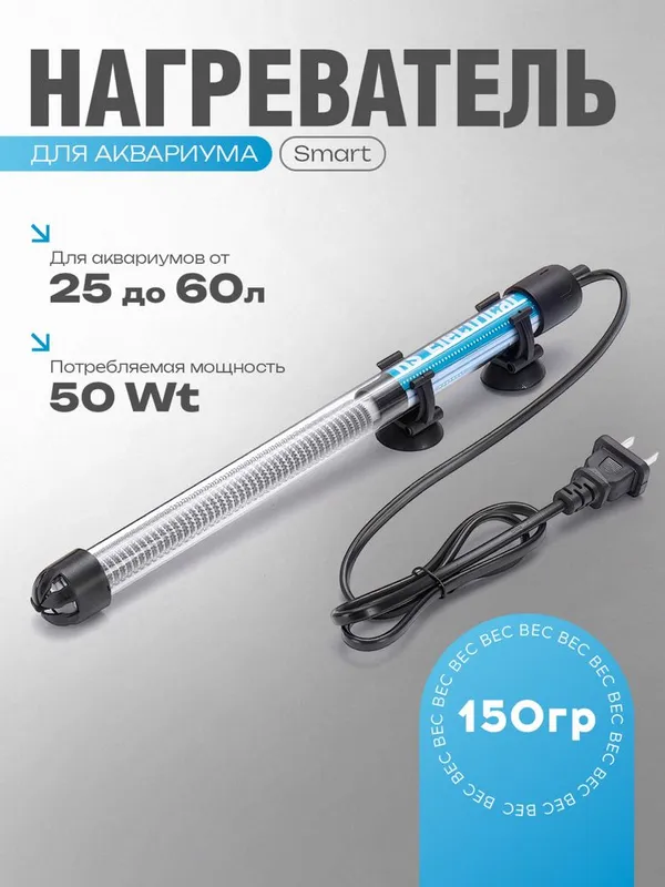 Нагреватель для аквариума Smart | 25–60 л | 50w