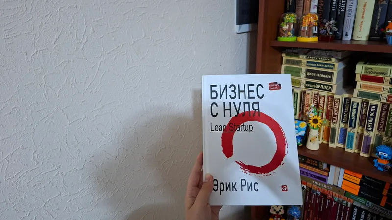 Бизнес с нуля Эрик Рис