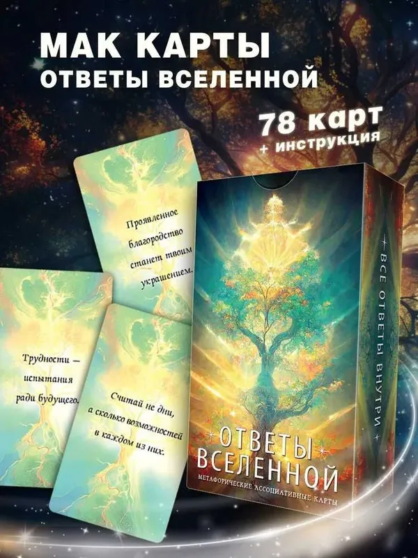 Мак карты "Ответы Вселенной." 78 карт