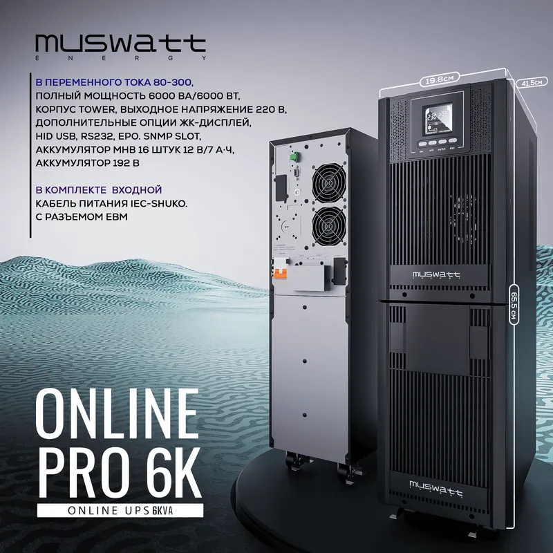 UPS Muswatt Online 6 KVA. Гарантия