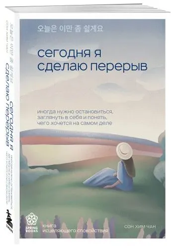 книга "Сегодня я сделаю перерыв"