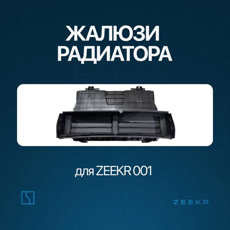 Жалюзи радиатора для Zeekr 001 до рестайлинг / Zeekr zapchast