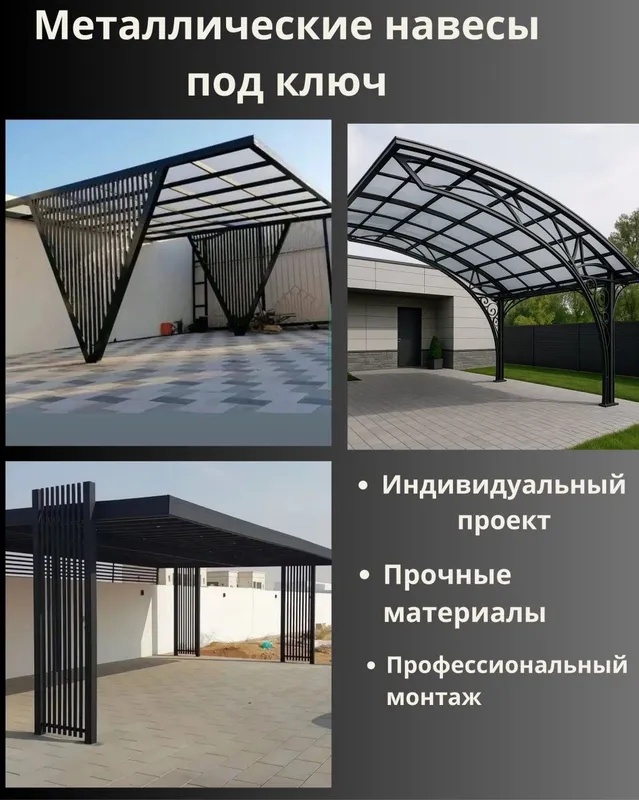 Навес, козырёк и ограждения на заказ