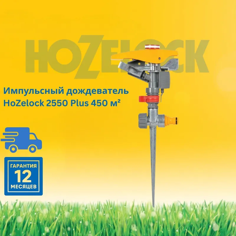 Impulsli yomg‘irlatgich
HoZelock 2550 Plus 450 m² 1 Impulsli yomg‘irlatgich
HoZelock 2550 Plus 450 m² 1