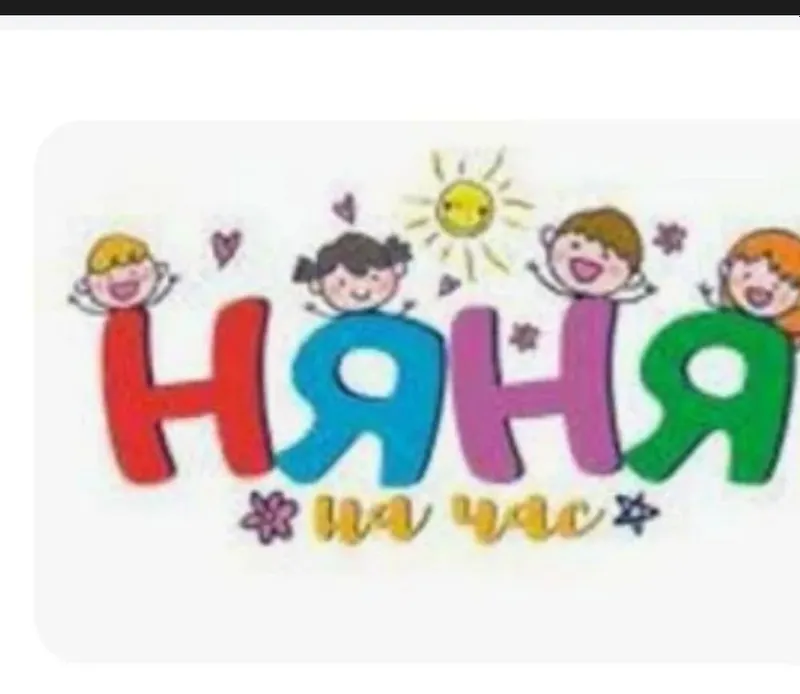 няня