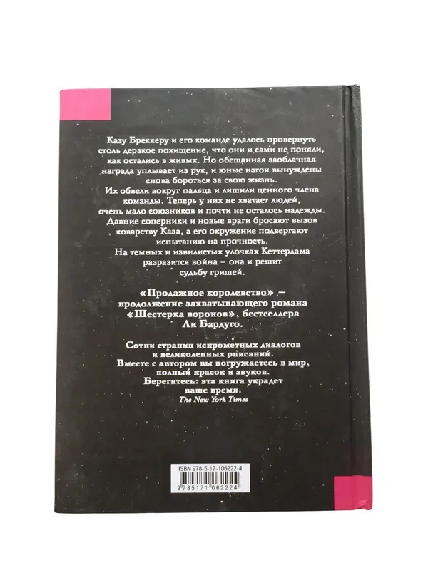 Продажное королевство — Ли Бардуго — фото 1