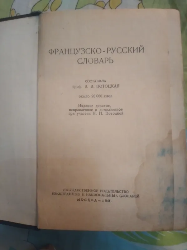 Французско-русский словарь.москва 1961год. — фото 1