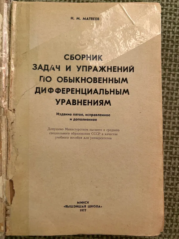 Сборник задач и упражнений по обыкновенным дифференциальным уравнением — фото 1