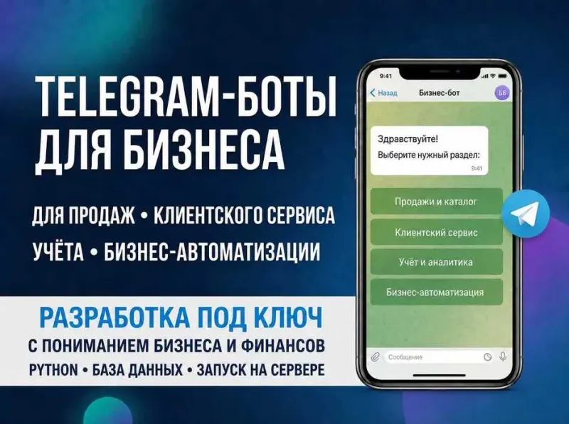Создание и разработка Telegram-ботов для бизнеса Создание и разработка Telegram-ботов для бизнеса