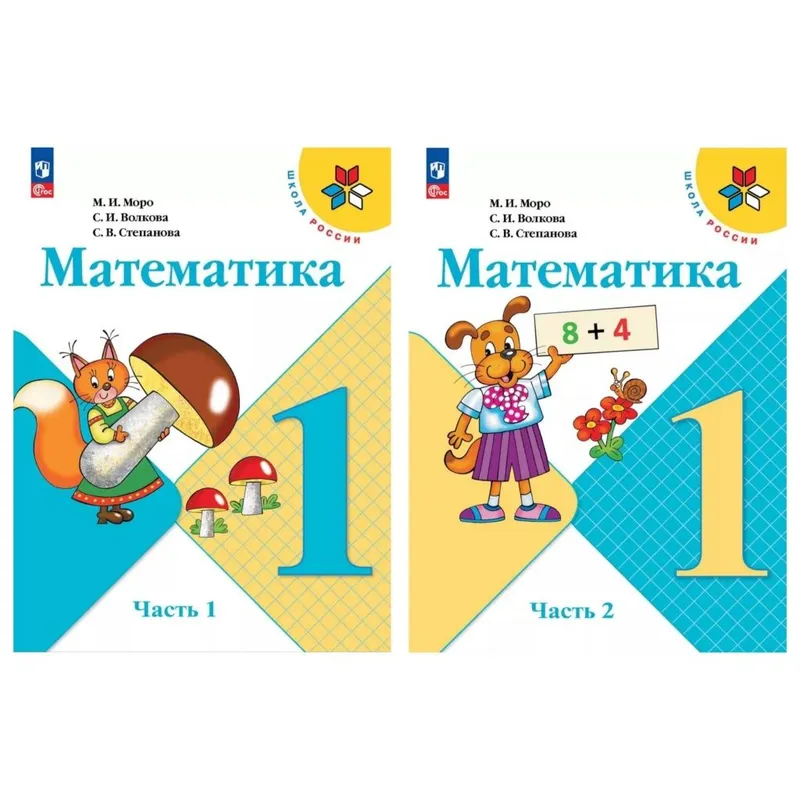 Доставка. Математика 1,2,3,4, класс Моро — фото 1