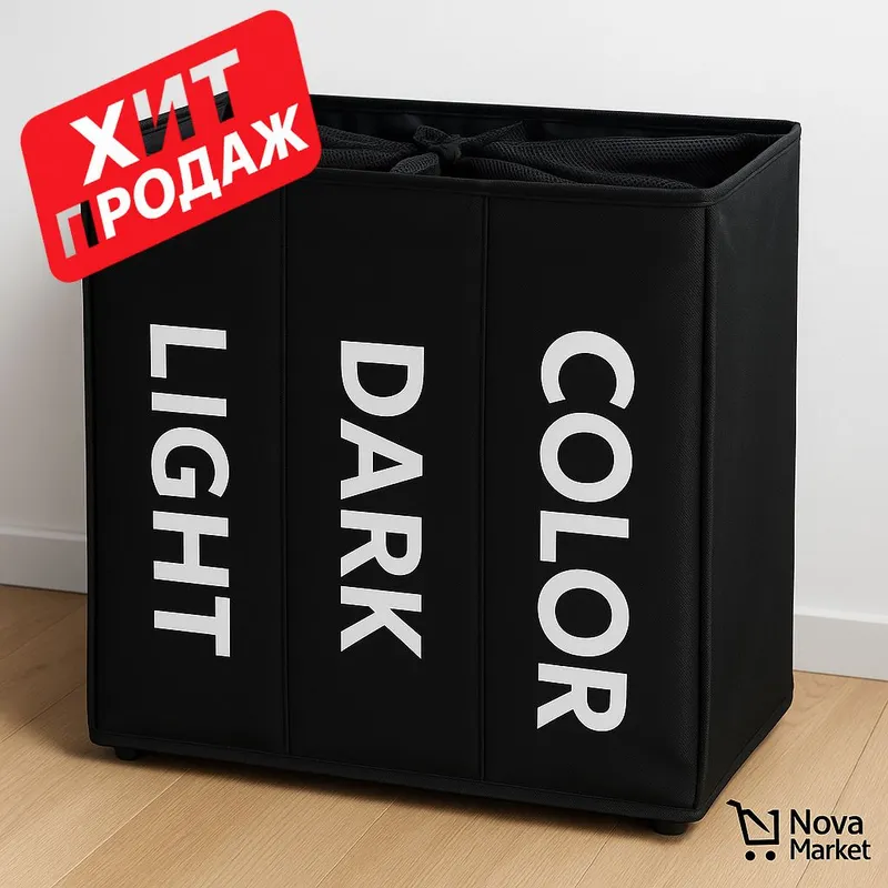 Корзина для белья LIGHT/DARK/COLOR 1