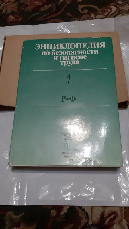 Энциклопедия по безопасности и гигиене труда. Том 4