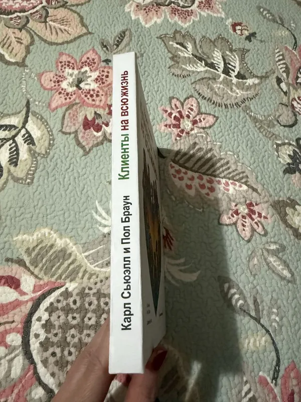 Книга в твердом переплете Карл Сьюэлл «Клиенты на всю жизнь» — фото 2