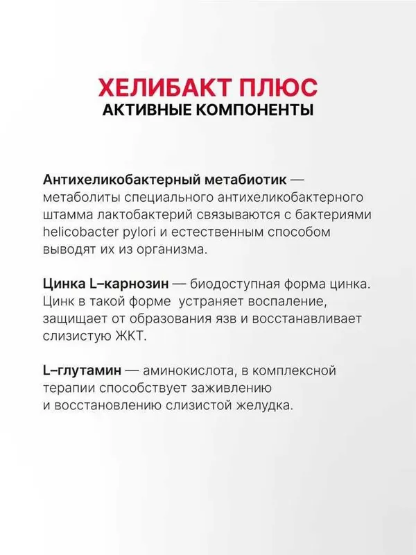 Метабиотик Хелибакт Плюс, уменьшение количества Helicobacter pylori — фото 1