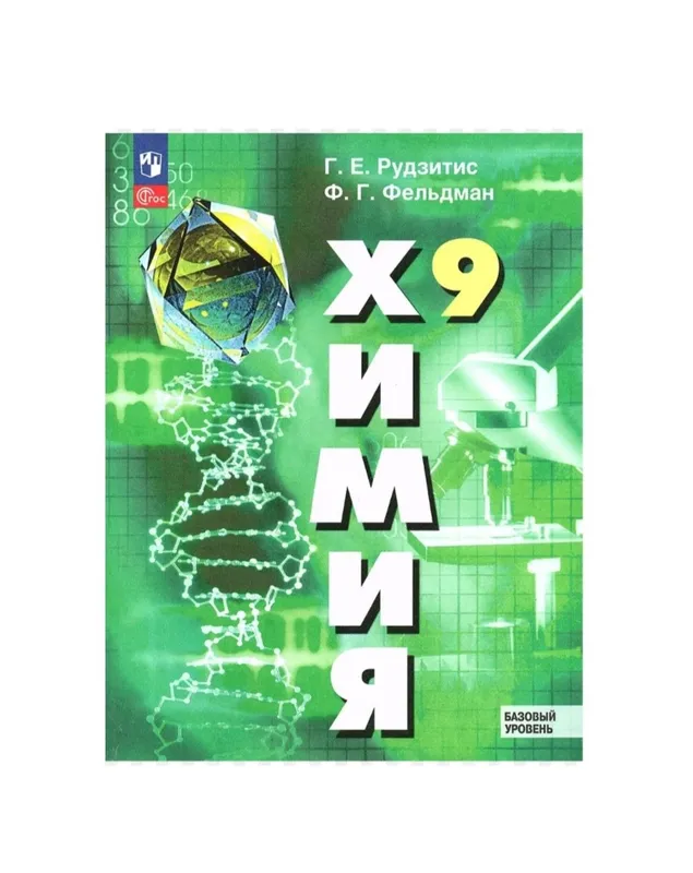 Доставка. Химия 8,9,10,11 класс Рудзитис, Фельдман 3