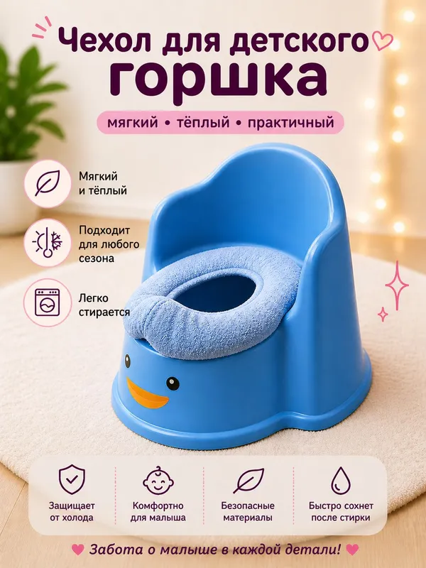 Чехол для детского горшка. Bolalar gorshok g'ilofi — фото 1