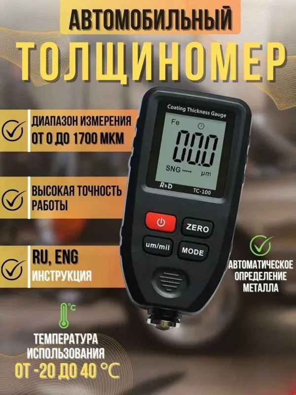 Толщиномер автомобильный R&D TC100 0–1700 мкм, измерение ЛКП кузова 1