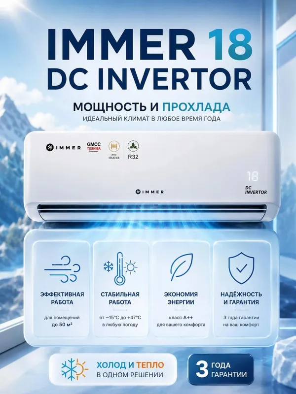 Кондиционер IMMER 12/18/24 FULL