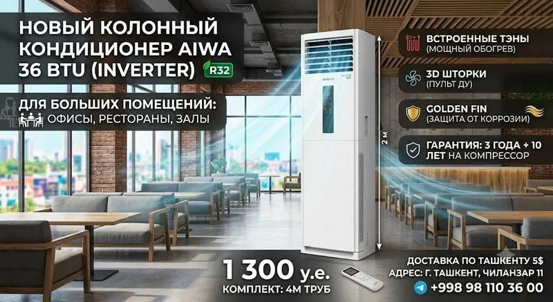 Колонный инверторный кондиционер AIWA 36 BTU (Inverter) Колонный инверторный кондиционер AIWA 36 BTU (Inverter)