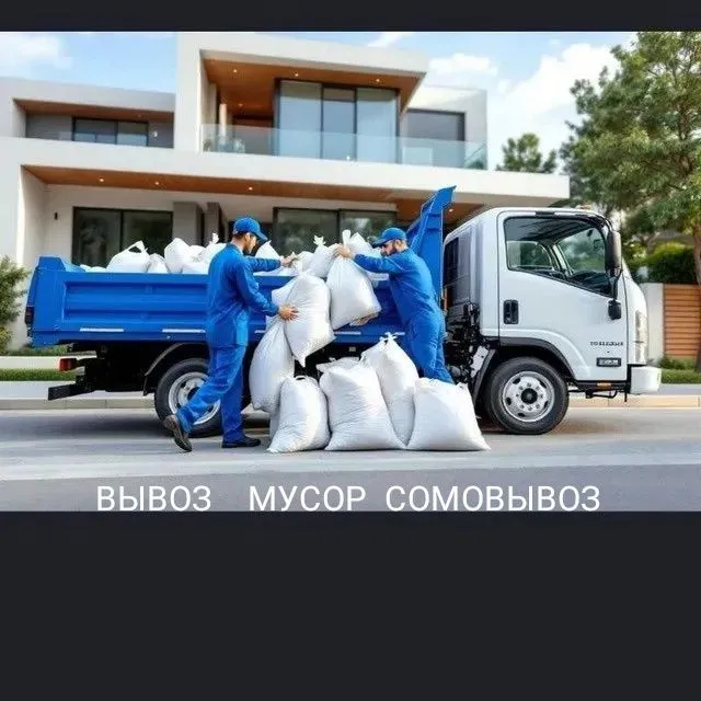 Вывоз мусор мусор ташиш хизмати