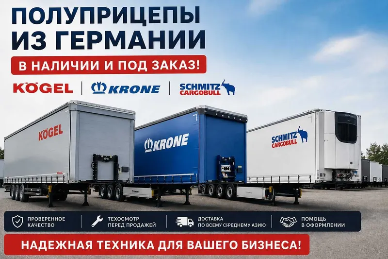 Полуприцепы из Германии в наличии и под заказ! Kogel. Krone. Schmitz.