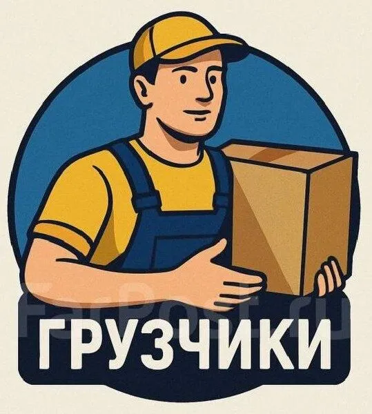 Грузчик мардикор хизмати Разнирабоччи 24/7 3 Грузчик мардикор хизмати Разнирабоччи 24/7 3