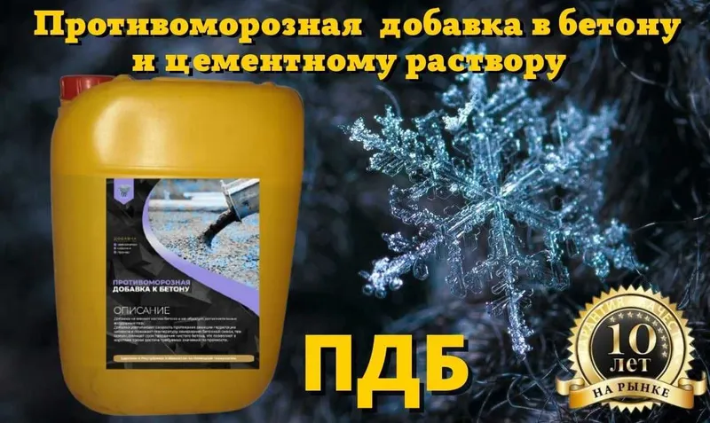ПДБ Пластификаторы для бетона. Антимороз, Хим добавки. Бетон — фото 5