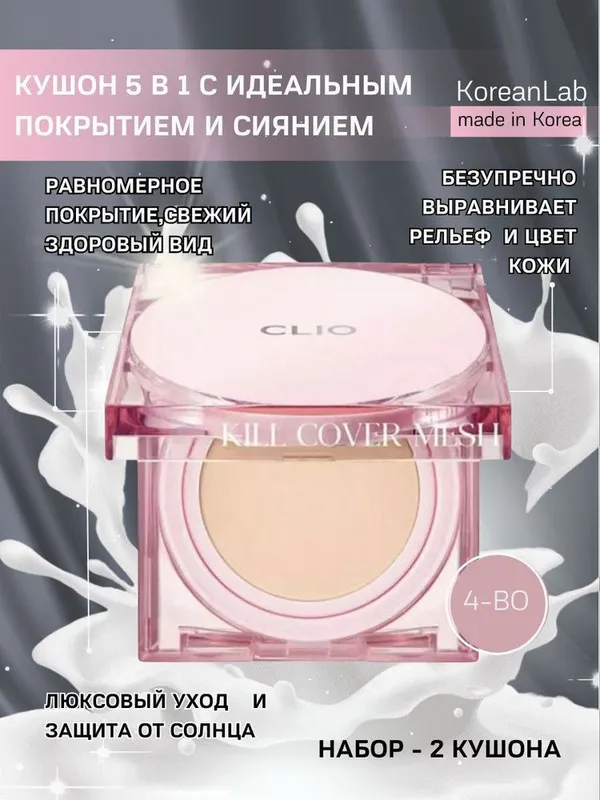 Clio Kill Cover кушон-пудра оригинал — фото 1