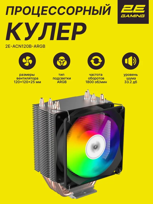 Процессорный кулер 2E GAMING Air Cool ACN120B-ARGB Процессорный кулер 2E GAMING Air Cool ACN120B-ARGB