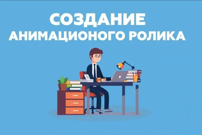 Анимационные ролики 2Д, 3Д и тд. Анимационные ролики 2Д, 3Д и тд.