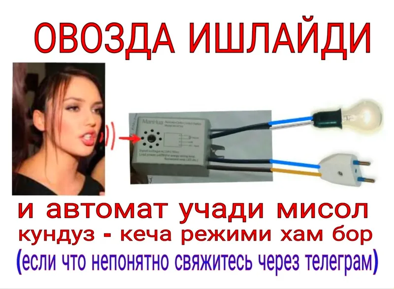 Датчик звука, когда говорите и он срабативает