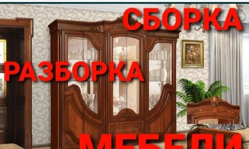 Разбираем, собираем, устанавливаем и ремонтируем мебель 1 Разбираем, собираем, устанавливаем и ремонтируем мебель 1