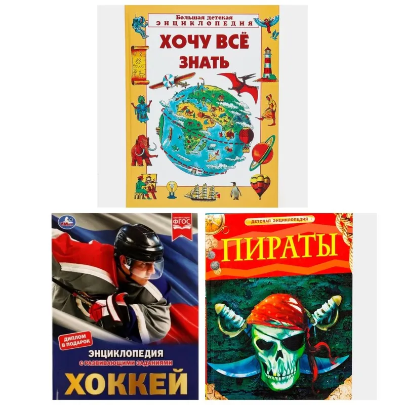 Энциклопедия Хочу всё знать, Хоккей, Пираты