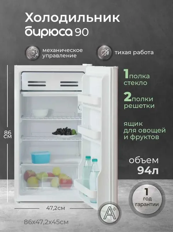 Мини-холодильник Бирюса 90 (94 л)