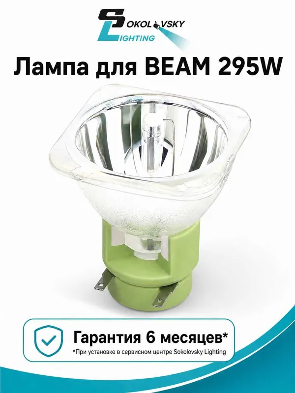 Лампа 295 Beam Бим Лампа 295 Beam Бим