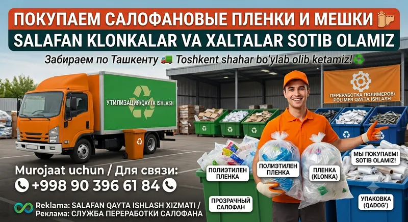Salafan klonka sotib olamiz! Скупка пленки! Salafan klonka sotib olamiz! Скупка пленки!