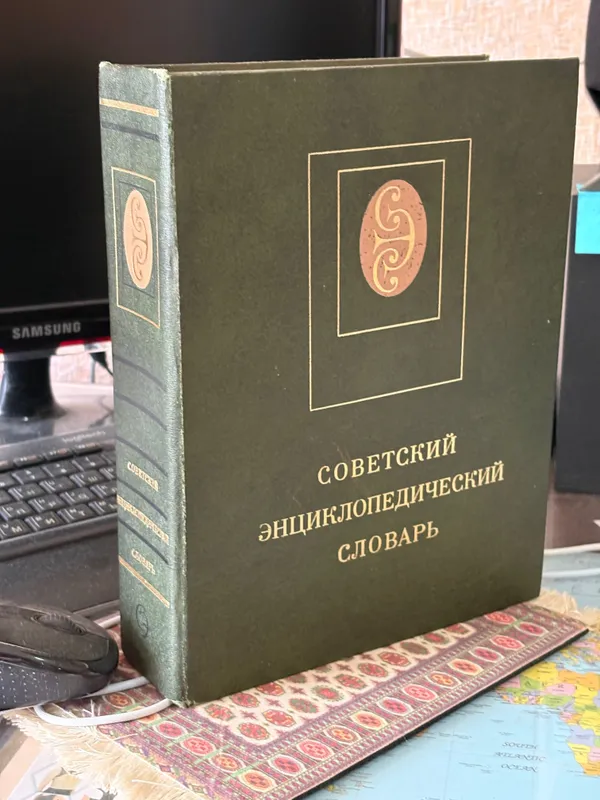Советский Энциклопедический словарь.