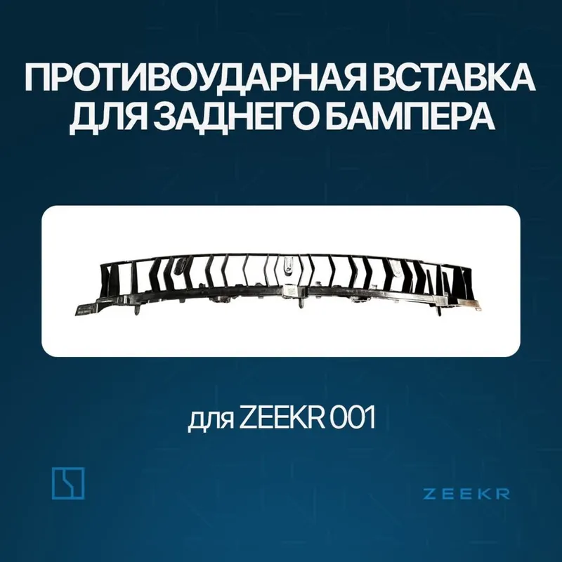 Задний швеллер брикет для Zeekr 001 / zeekr zapchast Задний швеллер брикет для Zeekr 001 / zeekr zapchast