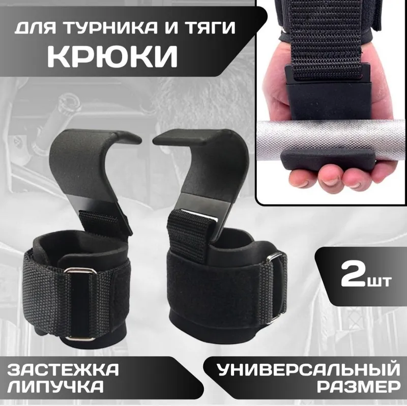 Крючок для турник и штанги гантели Крюки для подтягивания
