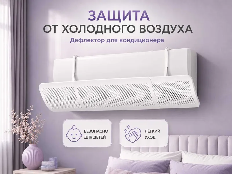Uy uchun deflektor, экран кондиционера регулируемый