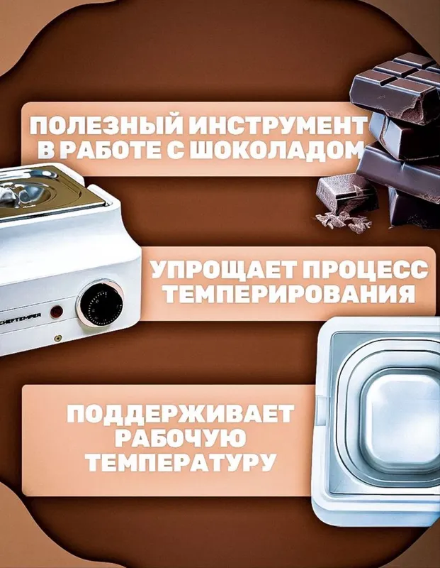 Мармит Cheftemper для темперирования шоколада. 5 Мармит Cheftemper для темперирования шоколада. 5