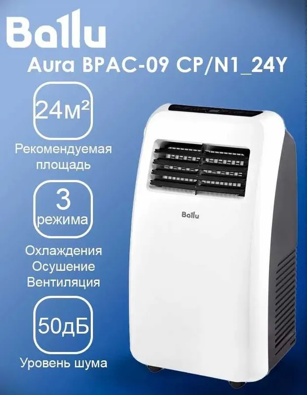 Кондиционер мобильный Ballu Aura 09 с гарантией и доставкой на дом.