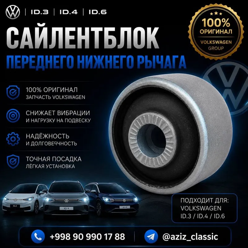Сайлентблок переднего нижнего рычага Volkswagen ID.3 / ID.4 / ID.6 Сайлентблок переднего нижнего рычага Volkswagen ID.3 / ID.4 / ID.6