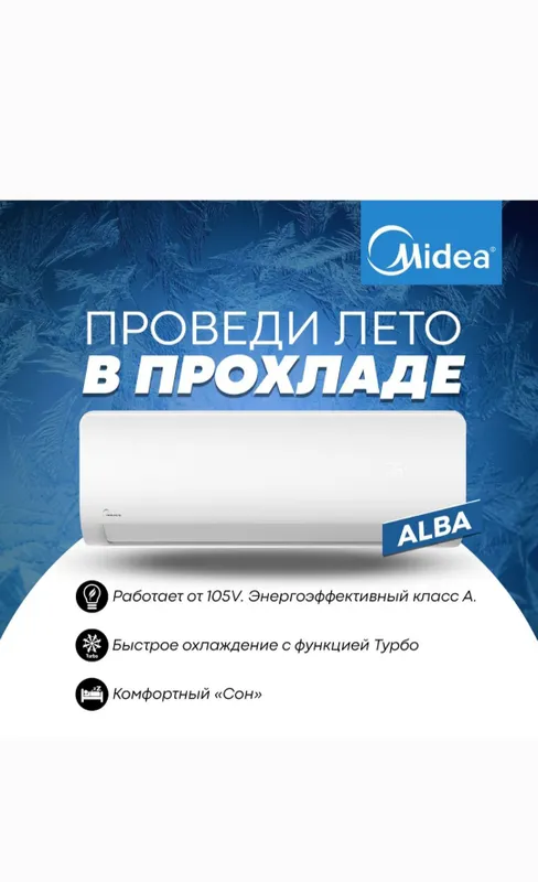 Кондиционер Midea Alba 9/12/18/24 DC Inverter /Low Voltage .