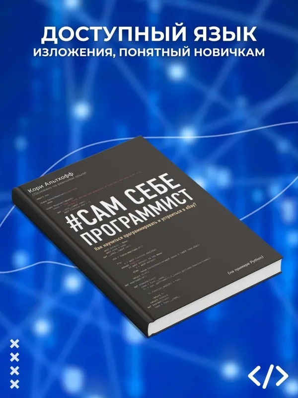 Сам себе программист. Как научиться программировать и устроиться в Ebay? — фото 1