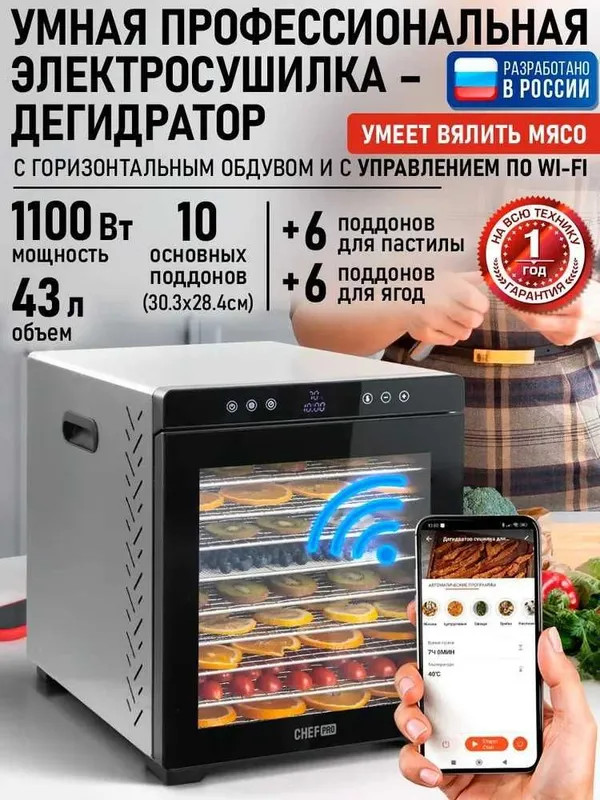 Дегидратор сушилка для овощей электросушилка с Wi-Fi CHEF PRO!